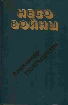 Книга Александр Покрышкин Небо войны, 11-1153, Баград.рф